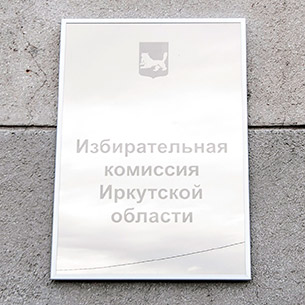 Подгруппа для проведения референдума о пенсионной реформе зарегистрирована в Иркутской области
