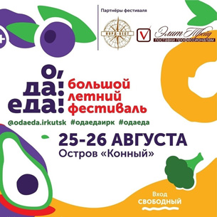 В Иркутске впервые пройдет фестиваль «О, да! Еда!»