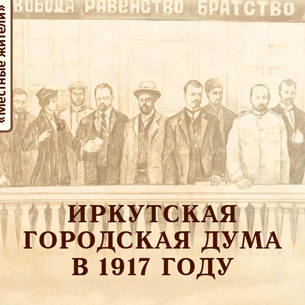 Вышла в свет книга о жизни Иркутска в 1917 году