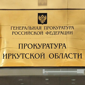 Иркутской области назначат нового прокурора