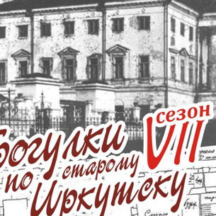 Итоги седьмого сезона «Прогулок по старому Иркутску» подведут 11 ноября