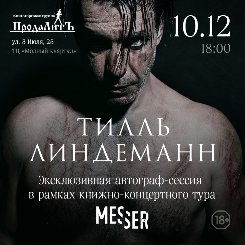 Автограф-сессия лидера группы Rammstein пройдет в Иркутске 10 декабря