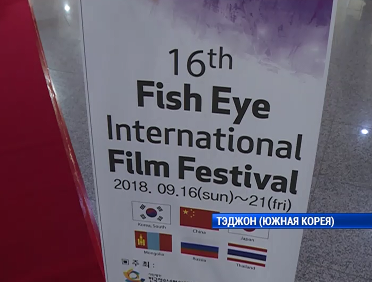 Российские кинорежиссеры победили в номинации &#171;Документальный фильм&#187; на 16 международном фестивале любительских фильмов &#171;Рыбий глаз&#187;