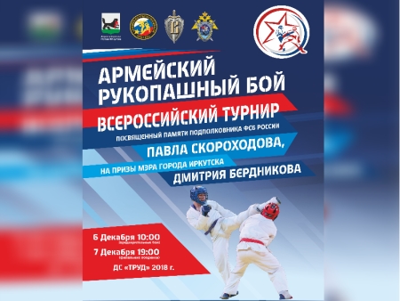Всероссийский турнир по армейскому рукопашному бою памяти Павла Скороходова пройдет в Иркутске 6-7 декабря