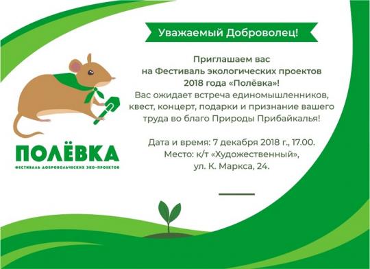 В Иркутске пройдёт экофестиваль «Полёвка»