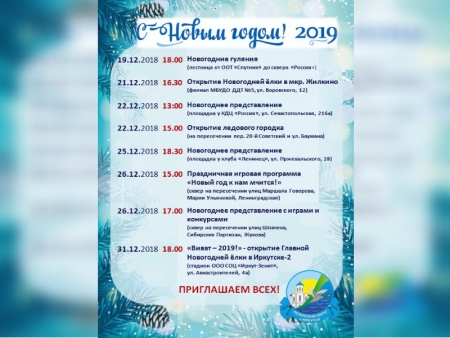 К новогодним праздникам готовятся в Ленинском округе Иркутска