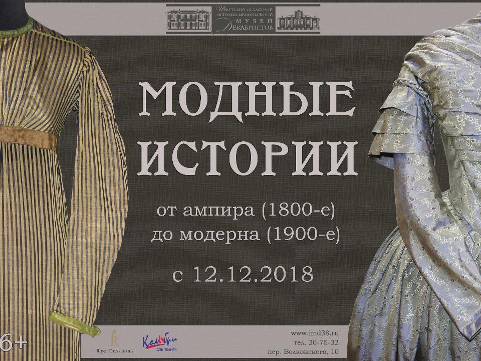 В иркутском Музее декабристов открывается масштабная выставка «Модные истории. От ампира до модерна»