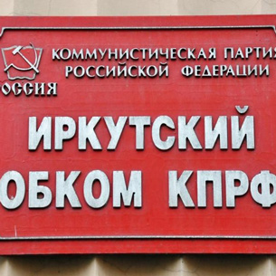 В Иркутске проходит отчетно-выборная конференция областного отделения КПРФ