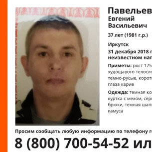 В Иркутске разыскивают без вести пропавшего Евгения Павельева