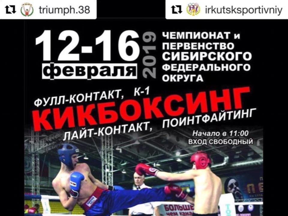 Чемпионат и первенство СФО по кикбоксингу пройдут в Иркутске