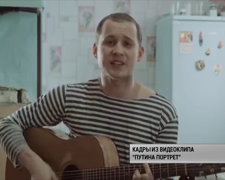 Песня иркутского музыканта &#171;Путина портрет&#187; стремительно набирает популярность