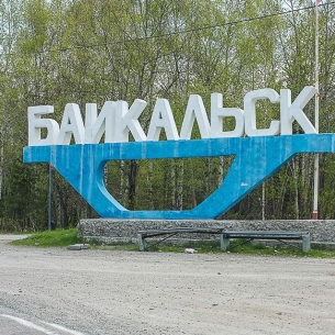 Иркутская область получит более 850 миллионов рублей на развитие кластера «Ворота Байкала»