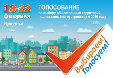 В Иркутске с 18 по 22 февраля пройдет голосование по выбору территорий для благоустройства в 2020 году