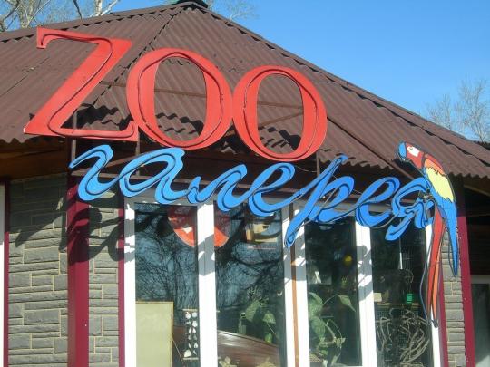 Иркутскую зоогалерею можно посетить только до 1 апреля