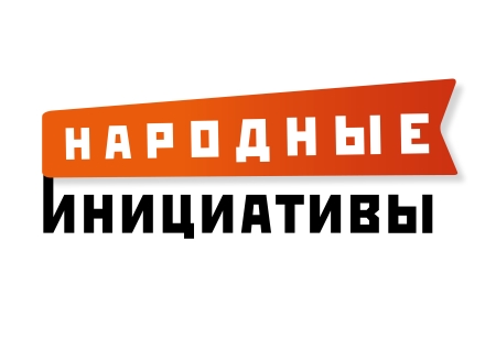 В Иркутске начался прием заявок по проекту «Народные инициативы»