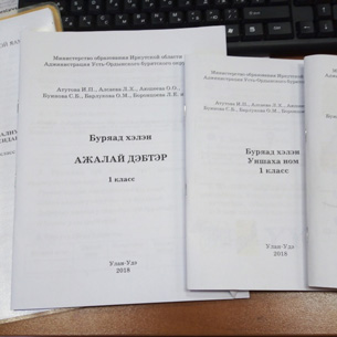 В Прибайкалье создан учебник бурятского языка для первоклассников