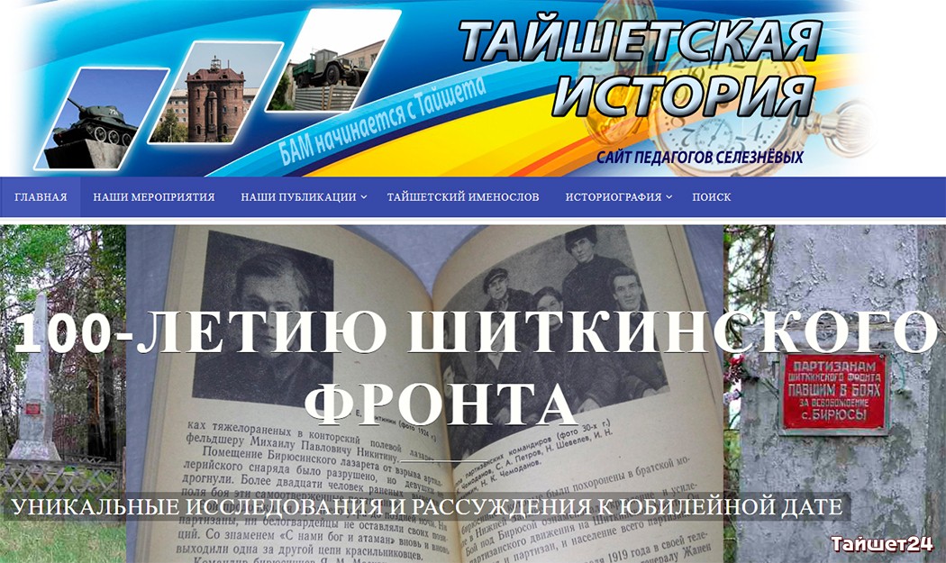 Новый сайт &#171;Тайшетская история&#187; появился на просторах интернета