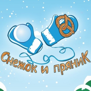 «День снежка и пряника» проведут в Иркутске в первый мартовский выходной