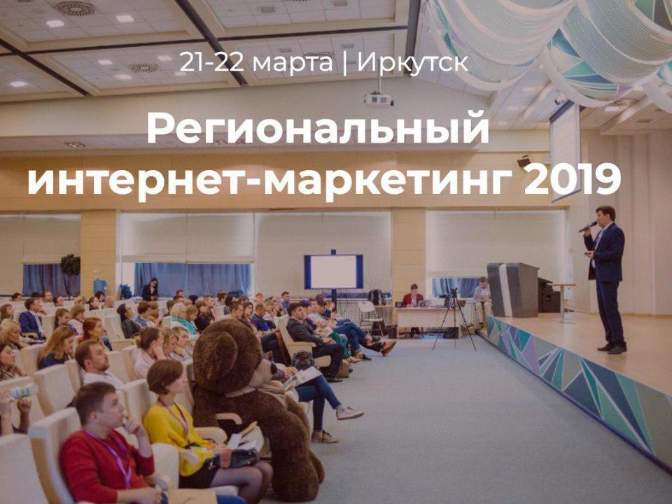 Иркутские компании расскажут о своих успехах и провалах в интернете на конференции «РИМ 2019»