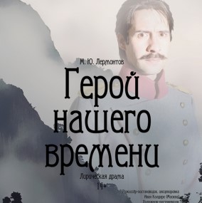 Премьера спектакля по повести «Герой нашего времени» пройдет в иркутском ТЮЗе 16 марта