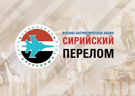 В Иркутске пройдет военно-патриотическая акция «Сирийский перелом»