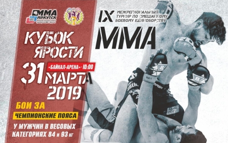 В Иркутске состоится межрегиональный турнир по смешанному боевому единоборству ММА «Кубок Ярости»