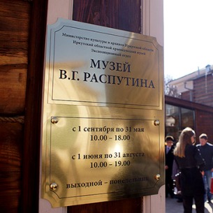 Трехдневную экскурсию на родину Валентина Распутина будут проводить в Прибайкалье
