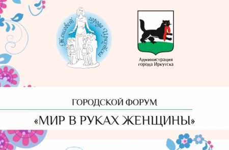 В Иркутске пройдет городской форум «Мир в руках женщины»
