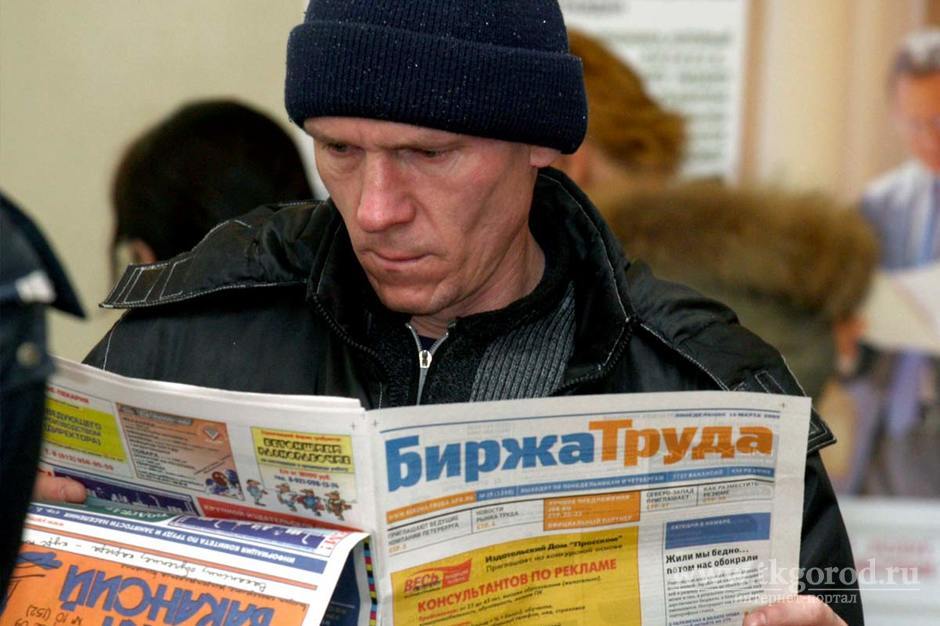 Иркутская область – на 68 месте по уровню безработицы в стране