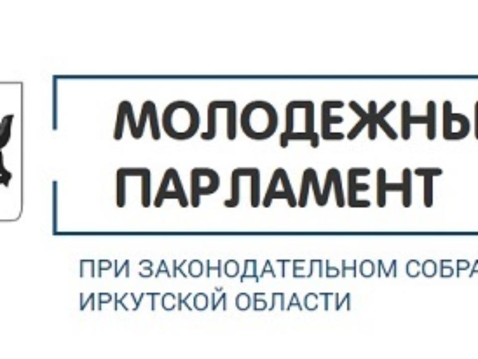 Сформирован состав Молодёжного парламента при ЗС Иркутской области