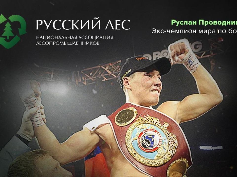 Чемпион мира Руслан Проводников посетит молодежный боксерский турнир в Иркутской области