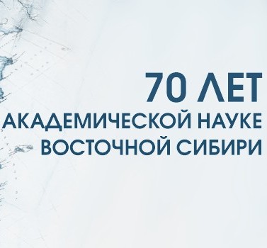 Научную сессию к 70-илетию академической науки Восточной Сибири проведут в Иркутске