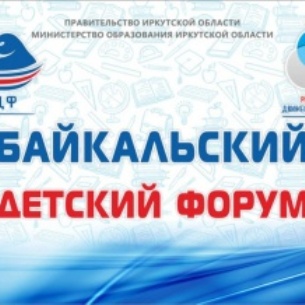 Межрегиональный Байкальский детский форум открыли в Иркутской области