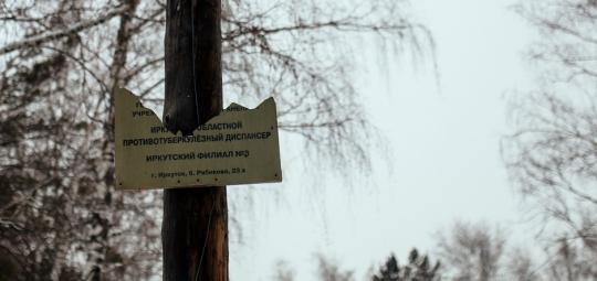 Губернатор Левченко заявил о приостановке строительства тубдиспансера в Иркутске