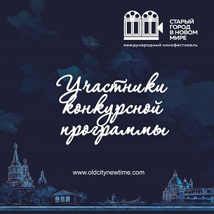 Картина «Иркутск с нами?» стала лучшей на кинофестивале «Старый город в новом мире»