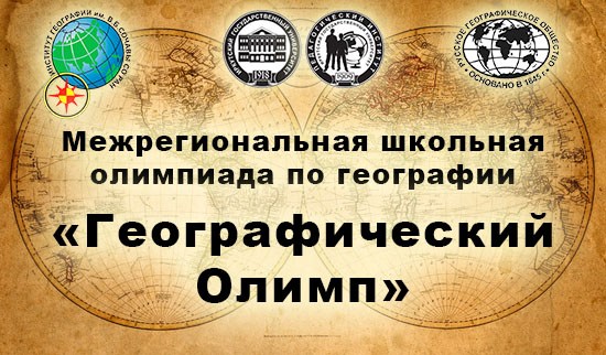 Олимпиада «Географический олимп» пройдет в пединституте Иркутского госуниверситета