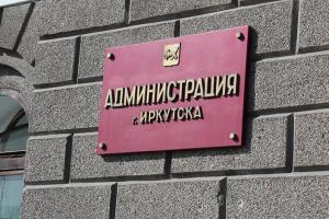 Из комитета городского обустройства администрации Иркутска уволено несколько чиновников