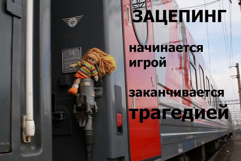 Памятку по безопасности на железной дороге в Байкальском регионе разработал Игорь Милостных
