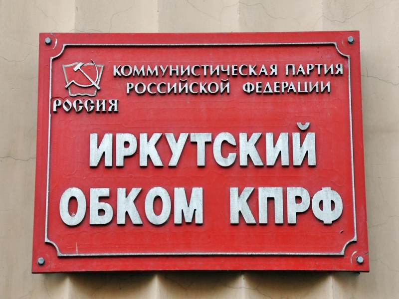КПРФ регистрирует инициативную группу по возврату прямых выборов мэра Иркутска