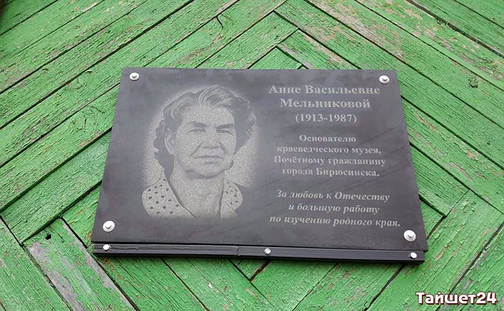 В Бирюсинске открыли мемориальную доску памяти Анны Мельниковой