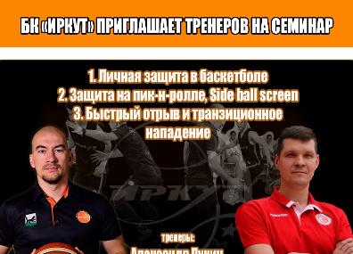 БК "Иркут" проведет семинар для тренеров по баскетболу