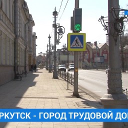 РАН подтвердила наличие основания для присвоения Иркутску звания «Город трудовой доблести»