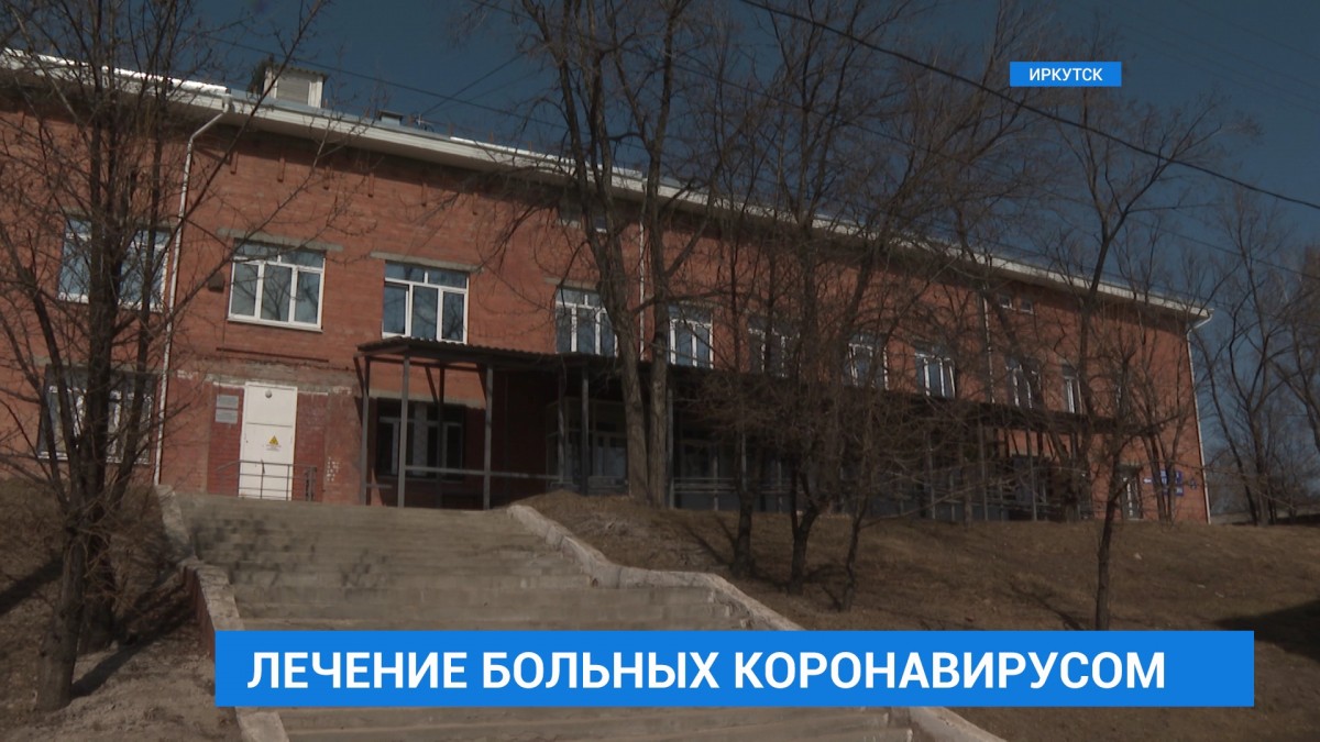 Два корпуса Иркутской инфекционной больницы занимает госпиталь для лечения больных коронавирусом
