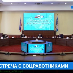 Глава региона Игорь Кобзев провел встречу с социальными работниками