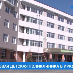 Новую детскую поликлинику планируют открыть в Иркутске 15 августа