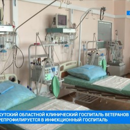 Иркутский областной клинический госпиталь готов принять пациентов с коронавирусом