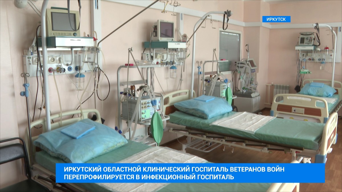 Иркутский областной клинический госпиталь готов принять пациентов с коронавирусом