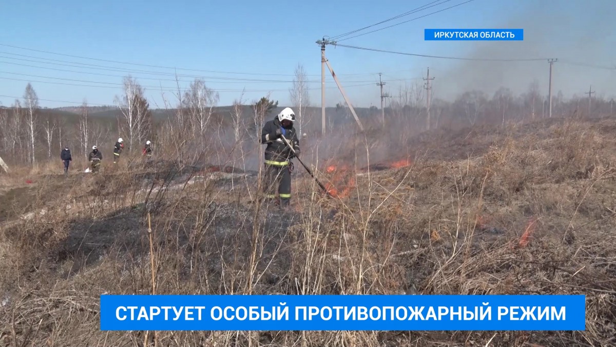 Особый противопожарный режим на юге Иркутской области введут 10 апреля