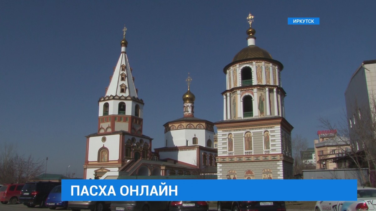 Онлайн-трансляцию церковной службы организуют в Иркутске во время празднования Пасхи