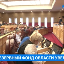 До 1,5 млрд рублей увеличен объем резервного фонда Иркутской области
